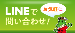 LINEでお問い合わせ！お気軽に！
