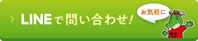 LINEでお問い合わせ！お気軽に！