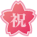 祝