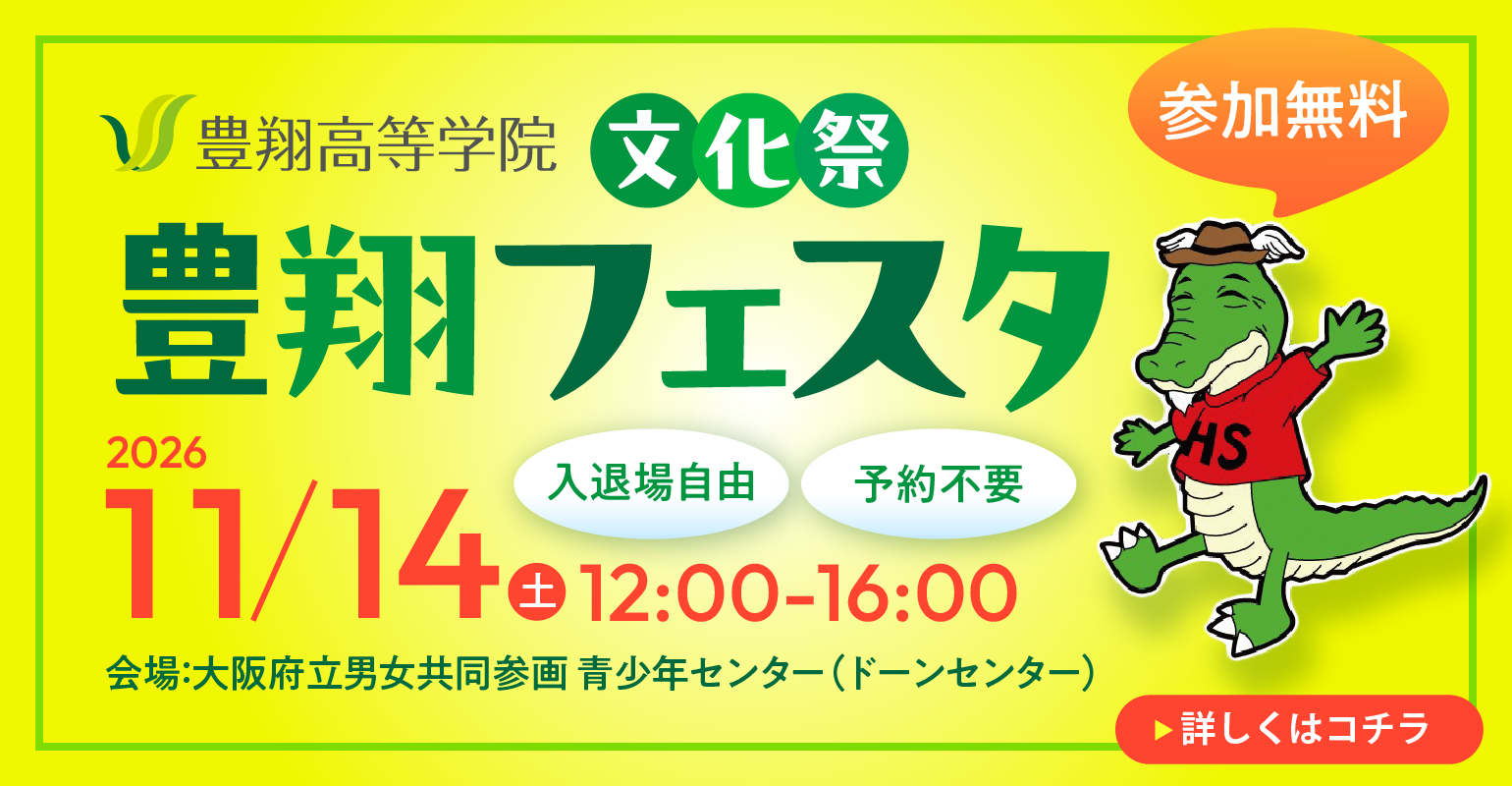 豊翔高等学院の文化祭　豊翔フェスタ