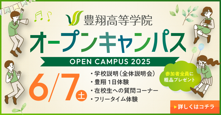 豊翔高等学院 オープンキャンパス